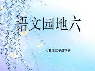三年级下册语文园地六(全)