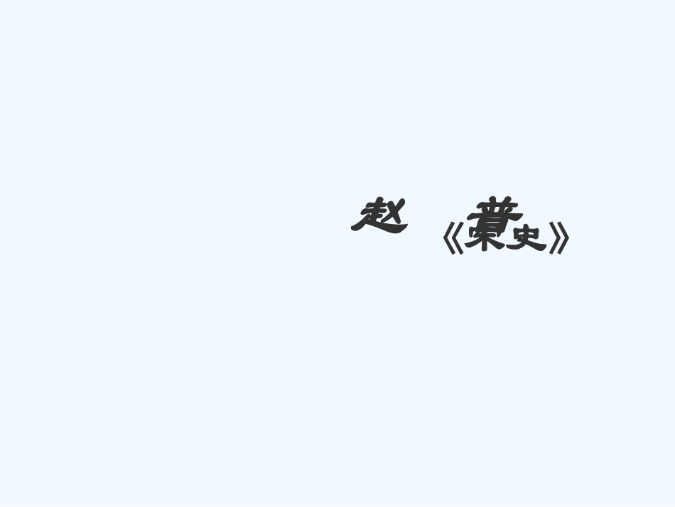 七年级语文下册《赵普》优秀实用课件 苏教版_第1页