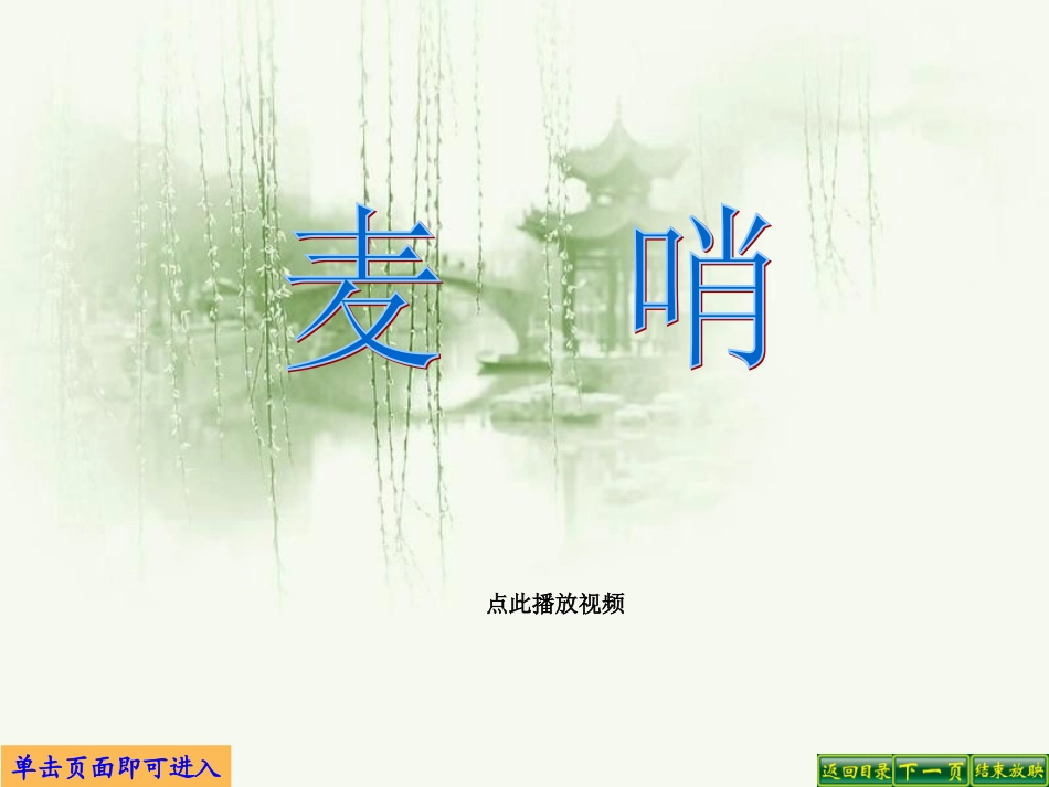 人教版四年级下册24课《麦哨》课件_第1页