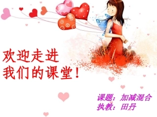 一年级加减混合PPT