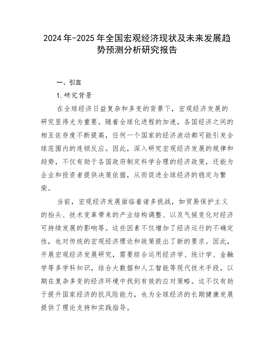 2024年-2025年全国宏观经济现状及未来发展趋势预测分析研究报告_第1页