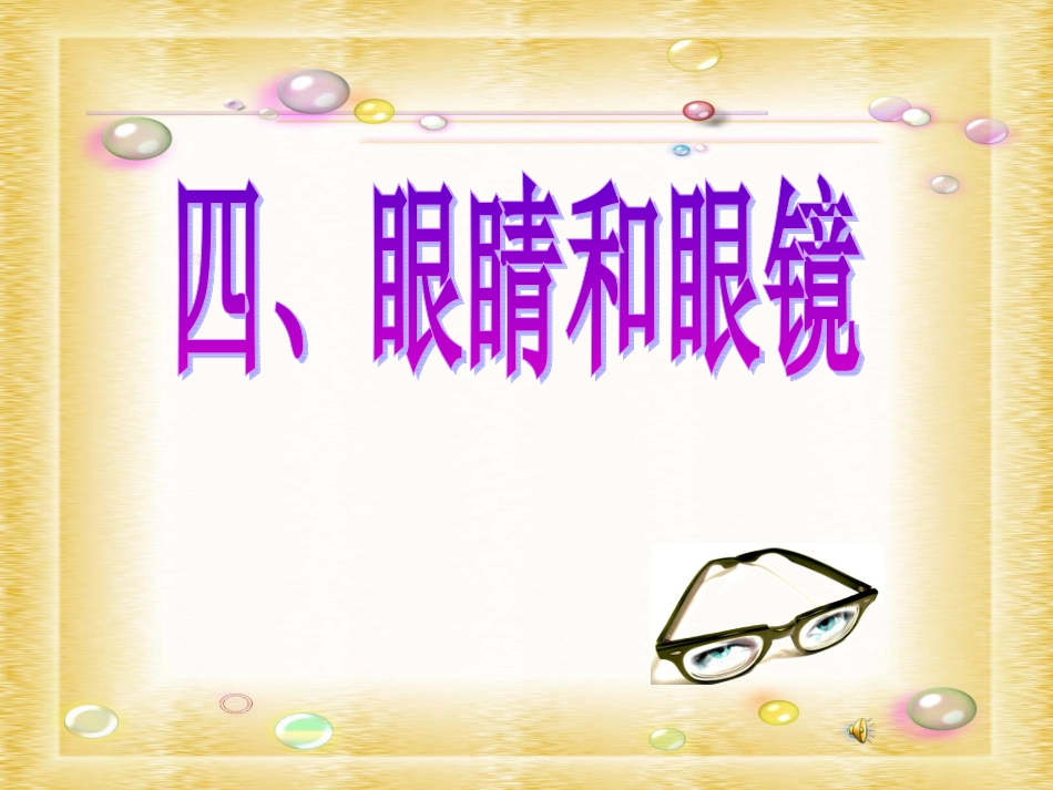 眼睛和眼镜dg_第1页