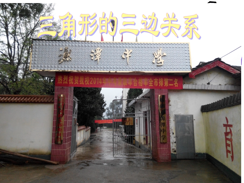 三角形的三边关系PPT课件_第1页