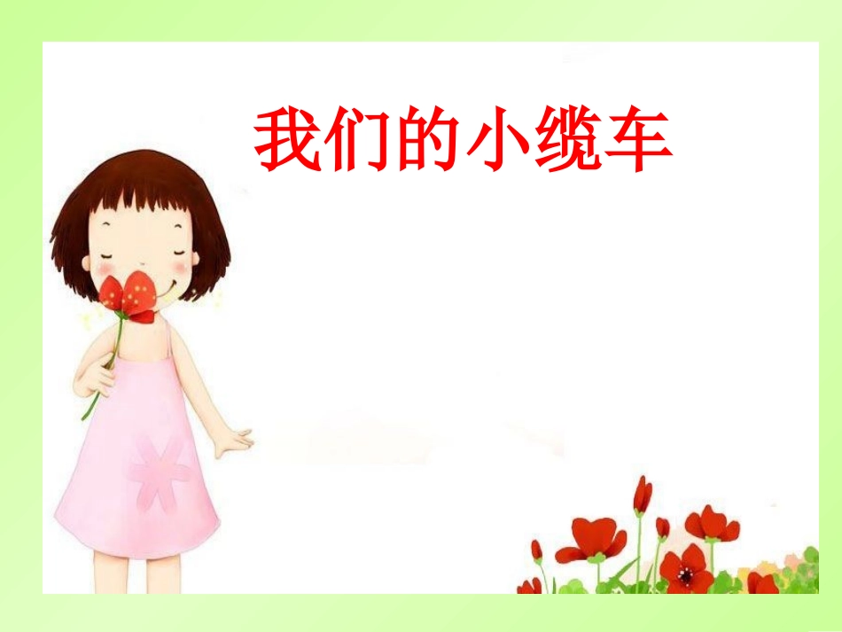 我们的小缆车_第1页
