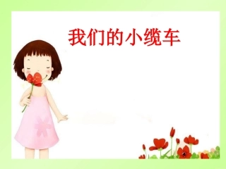 我们的小缆车