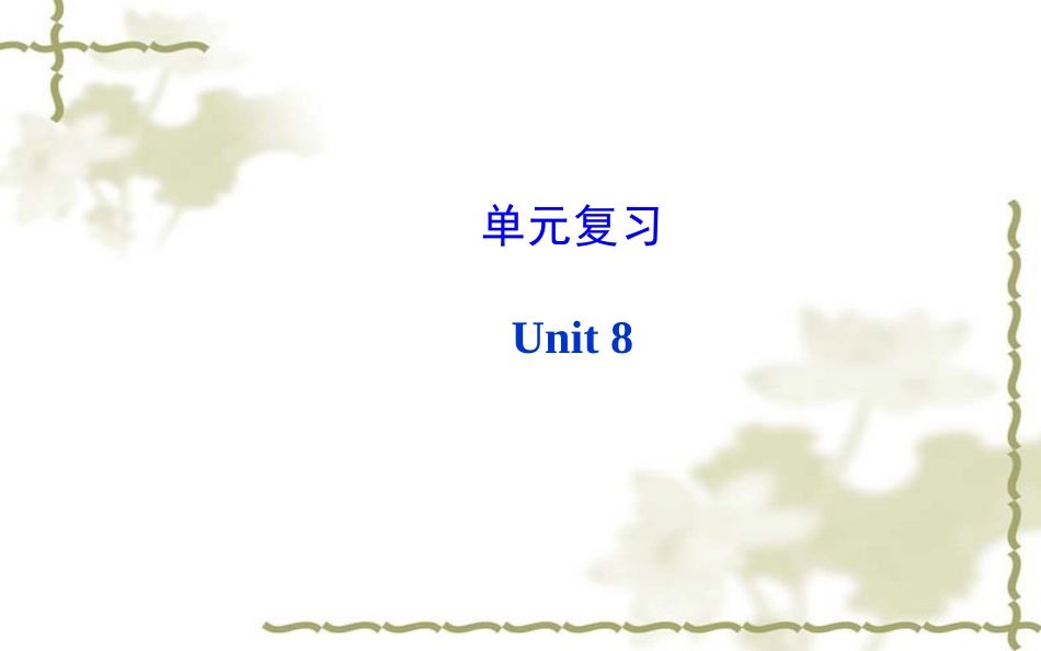 新目标八年级上Unit8单元复习_第1页