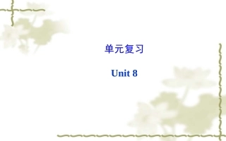 新目标八年级上Unit8单元复习
