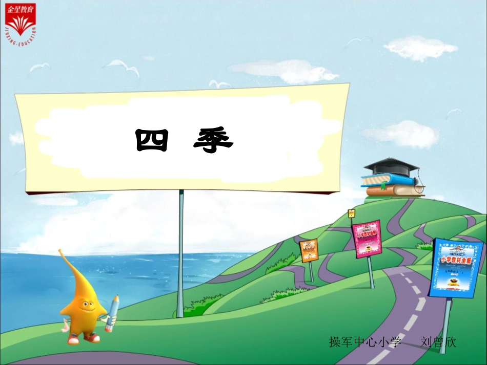 一年级语文《四季》教学PPT_第1页