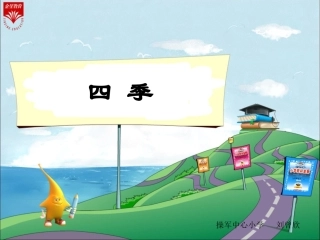 一年级语文《四季》教学PPT
