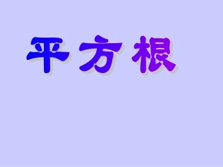 平方根赛教课件