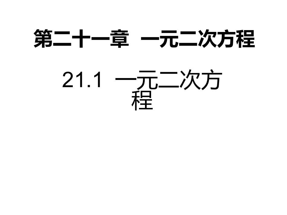 一元二次方程 (5)_第1页