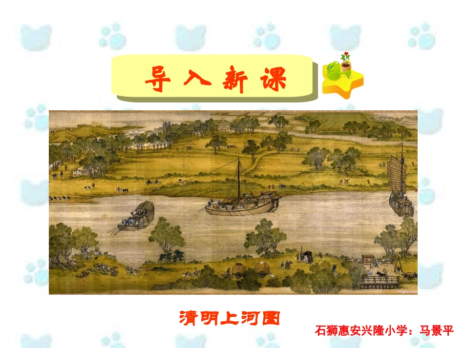 三年级上册语文——20一幅名扬中外的画_第1页