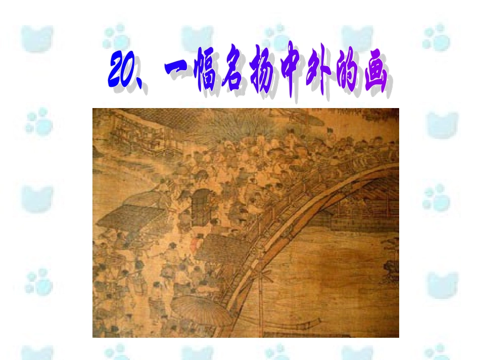 三年级上册语文——20一幅名扬中外的画_第3页