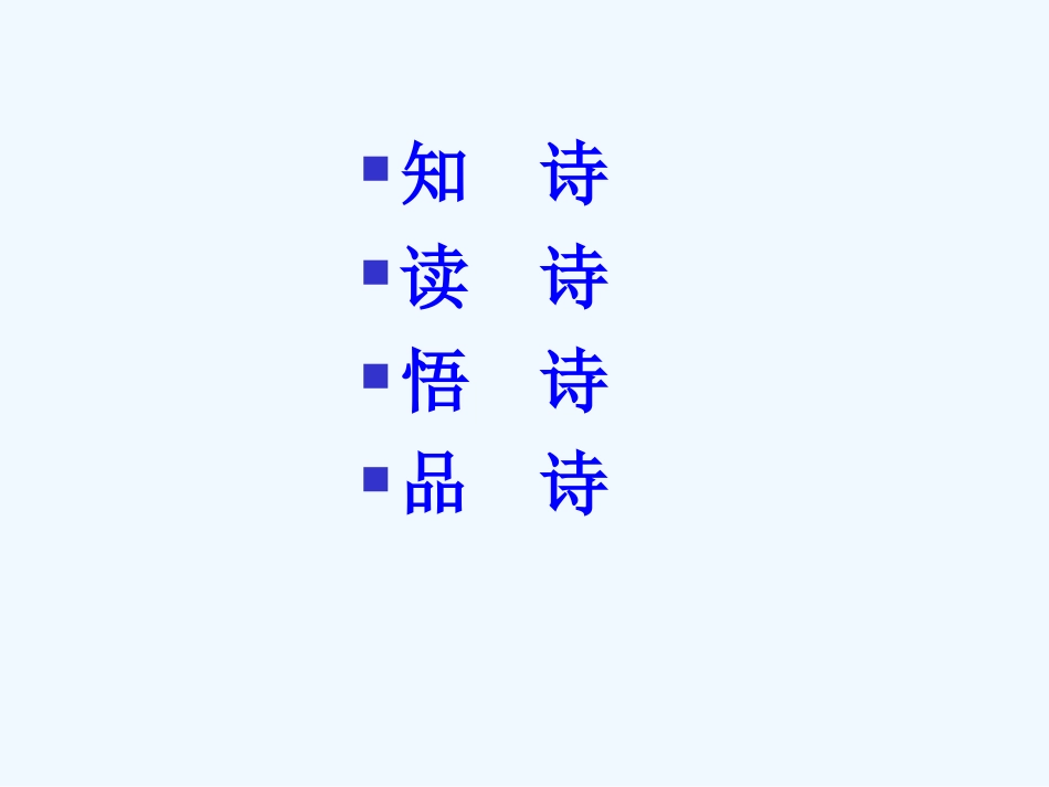 七年级语文上册《酬乐天扬州初逢席上见赠》课件 上海五四制版_第2页