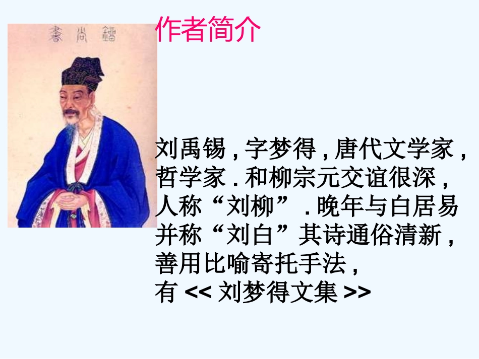 七年级语文上册《酬乐天扬州初逢席上见赠》课件 上海五四制版_第3页