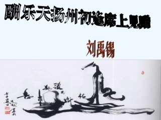 七年级语文上册《酬乐天扬州初逢席上见赠》课件 上海五四制版