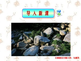 三年级上册语文——7、奇怪的大石头