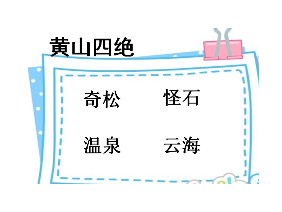 三年级上语文课件-3爬天都峰-人教新课标_第3页