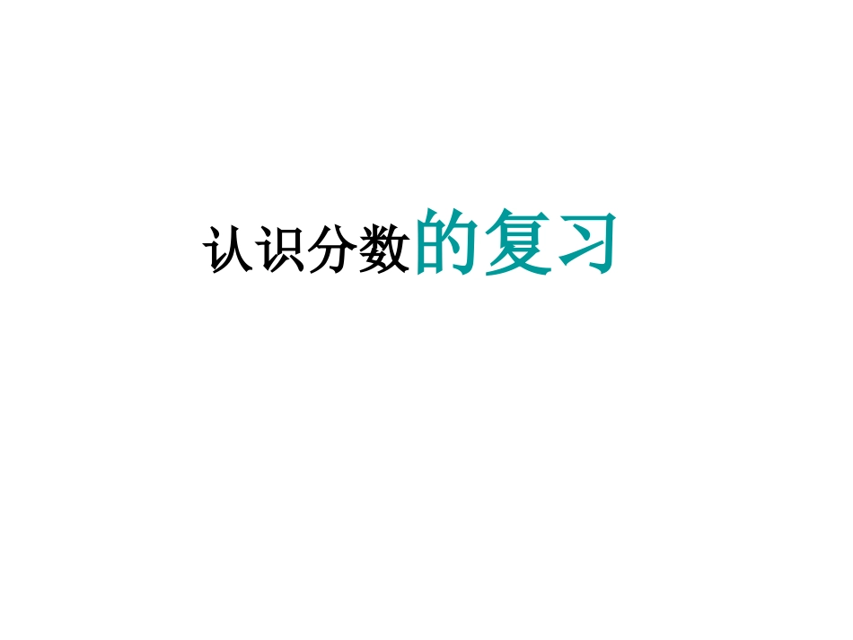 认识分数的复习_第1页