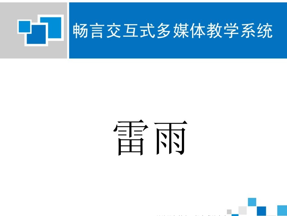 雷雨课件1(2)_第1页