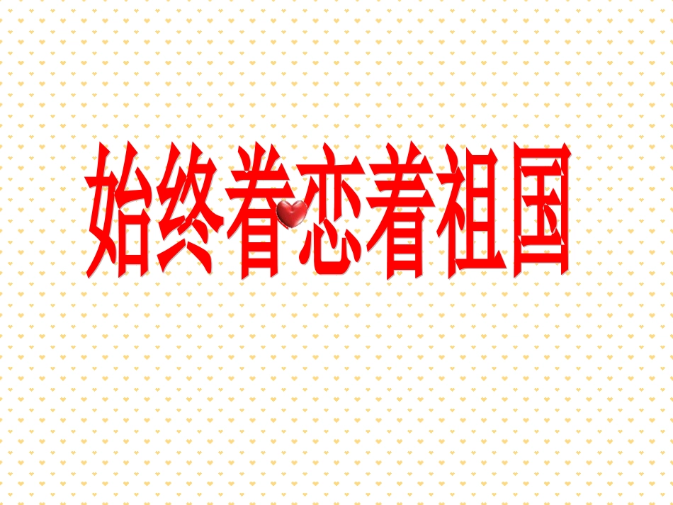始终眷恋着祖国_第1页
