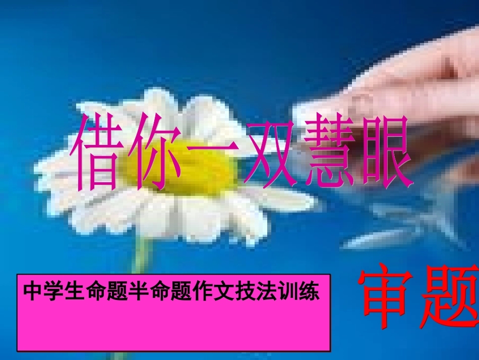 审题技法秦芳_第1页