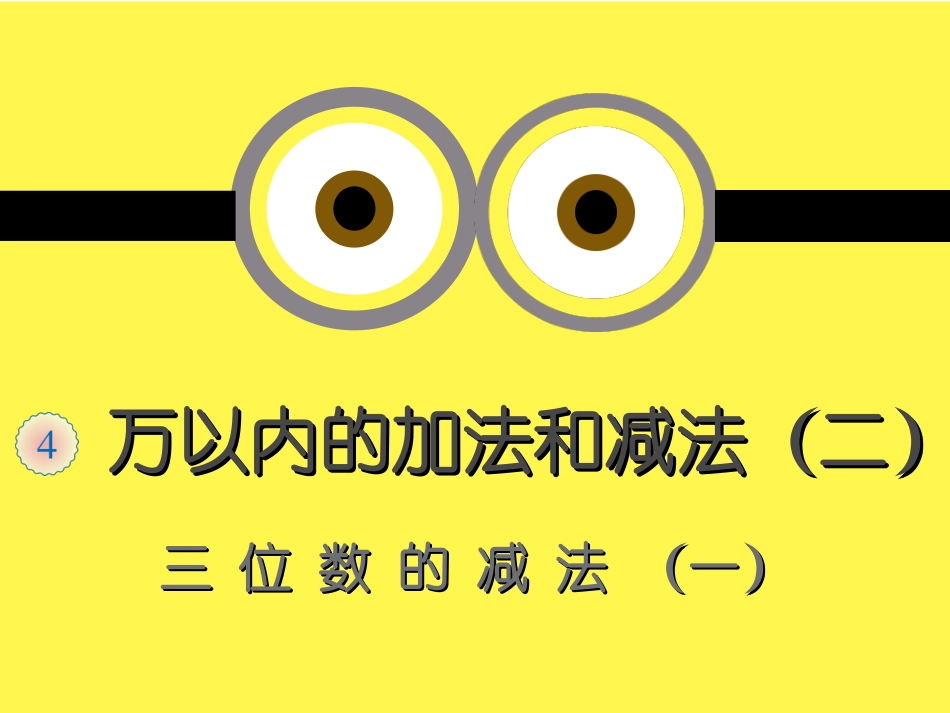 三位数的减法（一）（例题1、2）_第2页