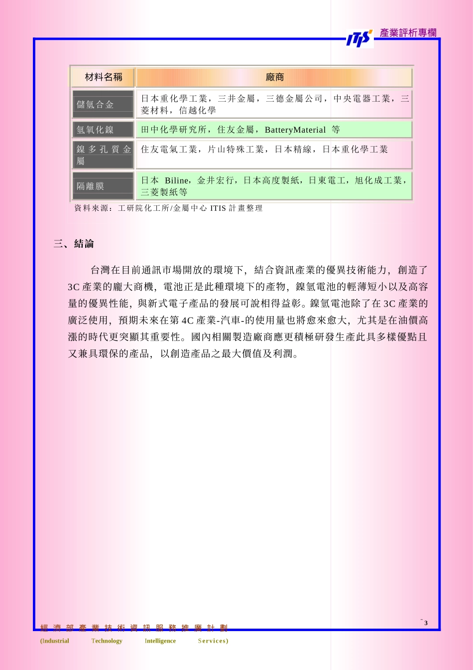 镍氢电池市场概况_第3页