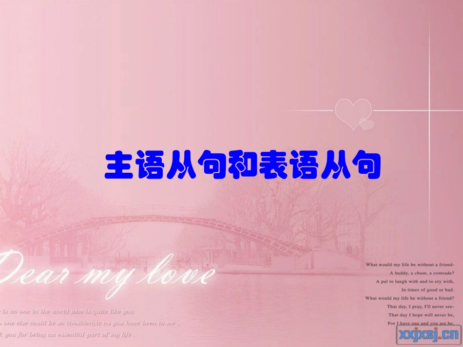 主语从句和表语从句_第1页