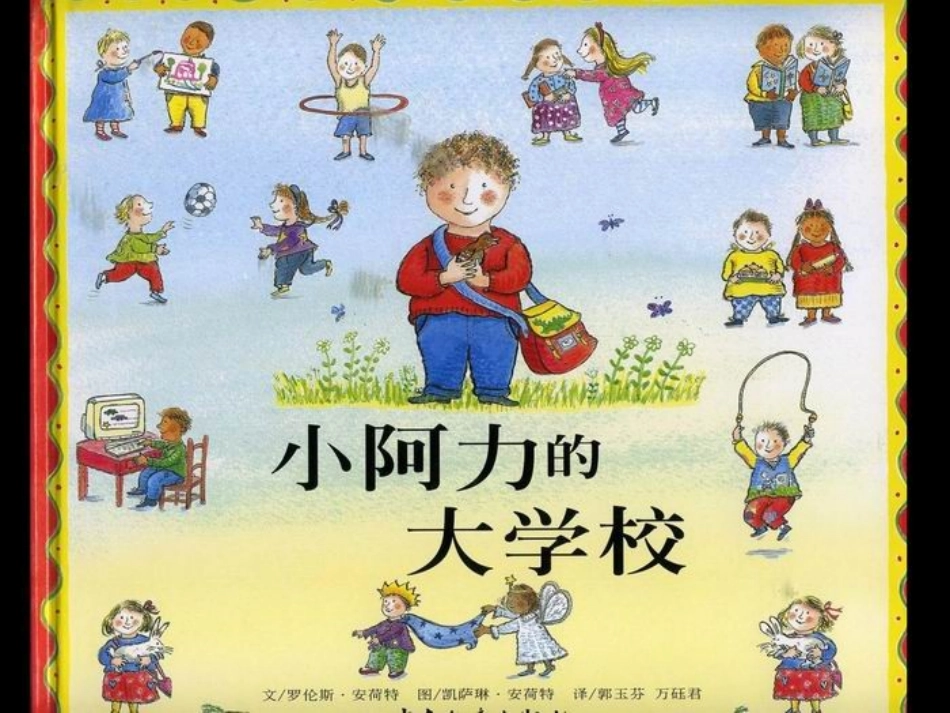 一年级上册绘本阅读《小阿力的大学校》_第1页