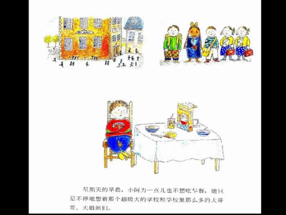 一年级上册绘本阅读《小阿力的大学校》_第2页