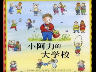 一年级上册绘本阅读《小阿力的大学校》