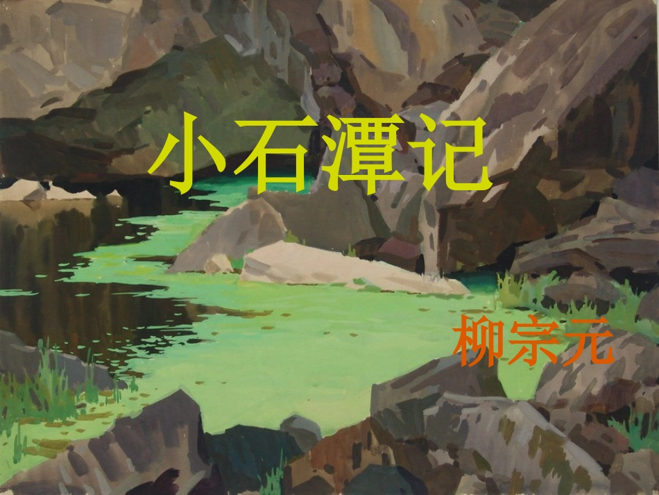 小石潭记 (8)_第1页