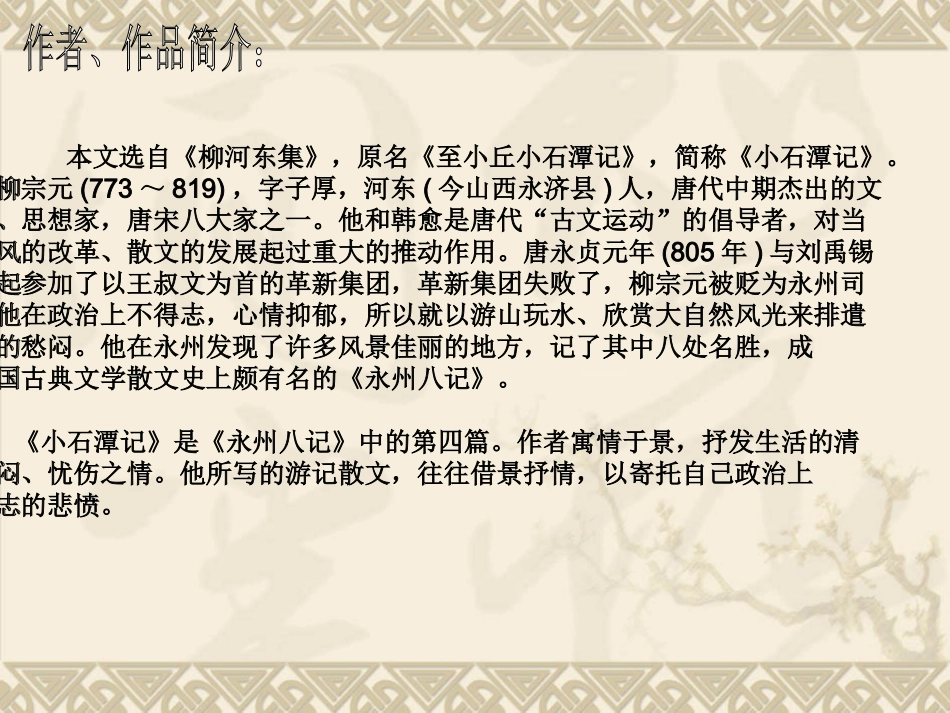 小石潭记 (8)_第2页