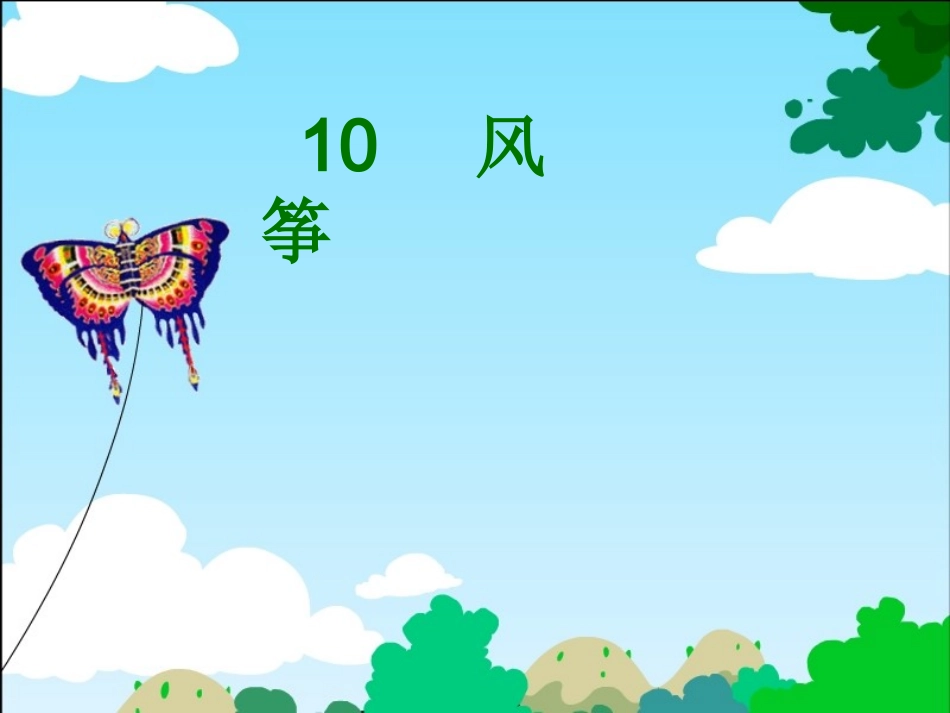 三年级上册《风筝》PPT课件第二课时_第2页