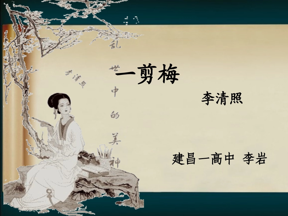一剪梅_公开课课件_第3页