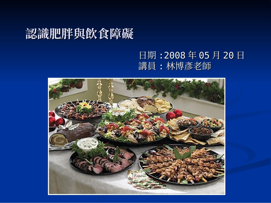 认识肥胖与饮食障碍_第1页