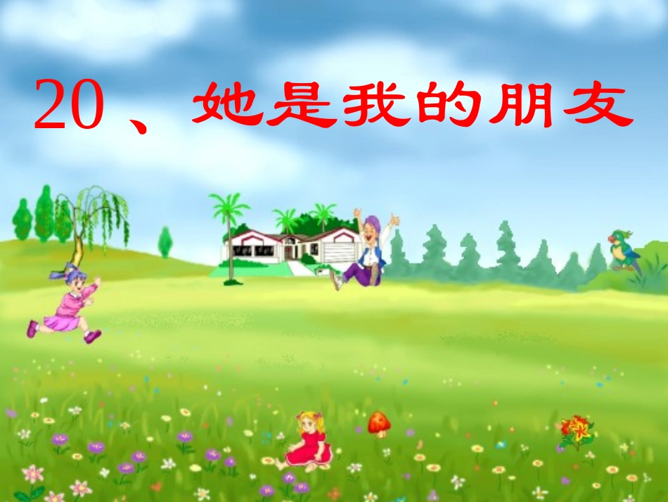 他是我的朋友_第1页