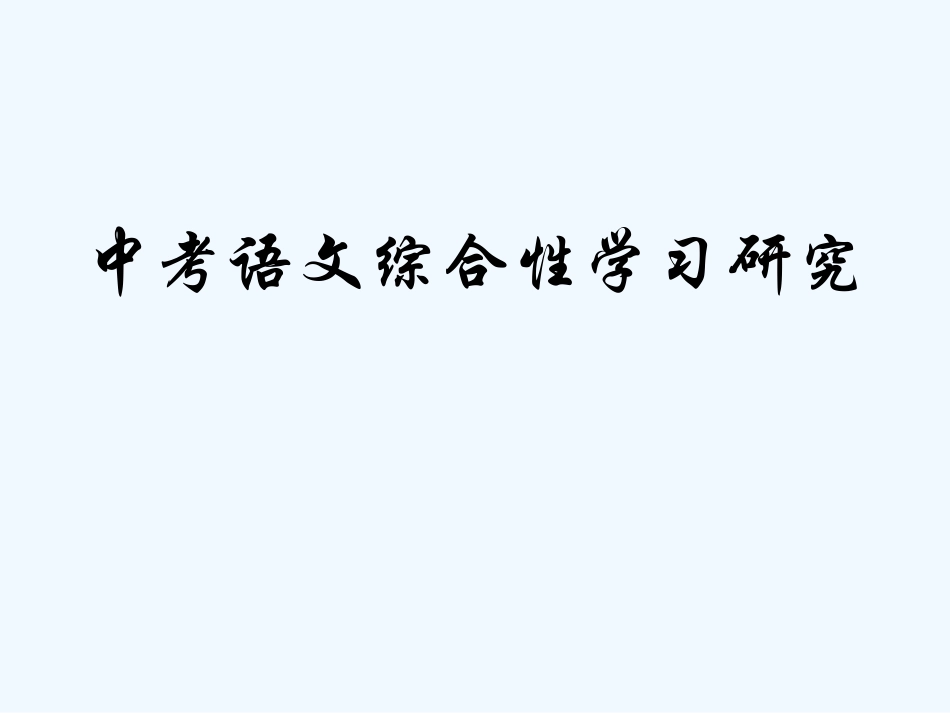 中考语文 综合性学习研究课件_第1页