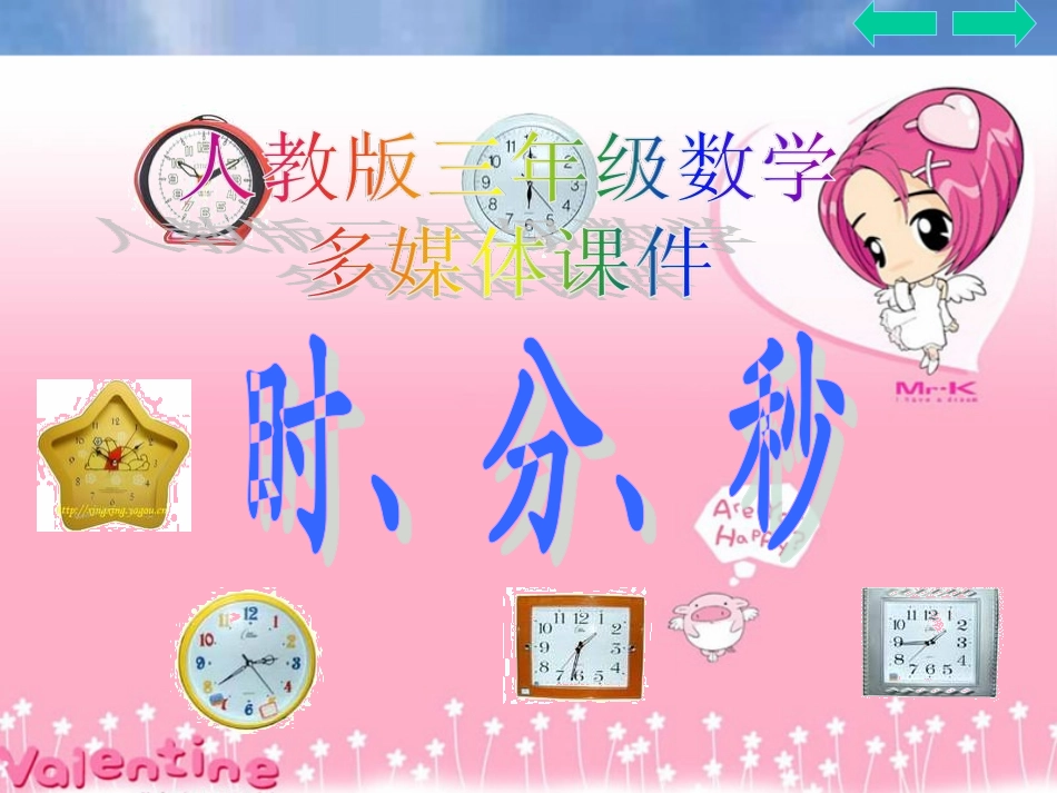 三年级数学上册：时分秒的认识课件_第1页