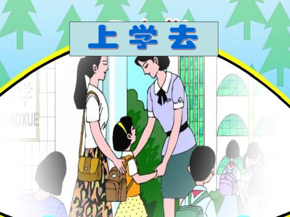 学校里的一天_第2页