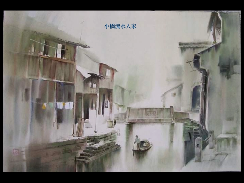 人教版小学语文五年级上册《小桥流水人家》PPT课件_第1页