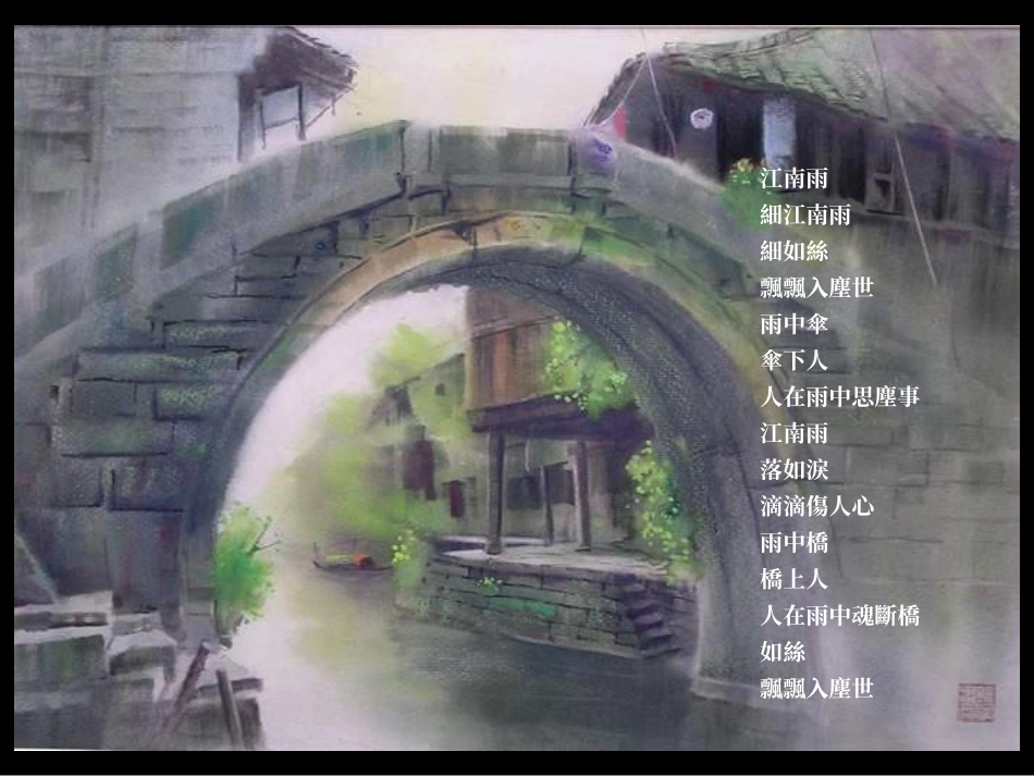 人教版小学语文五年级上册《小桥流水人家》PPT课件_第3页