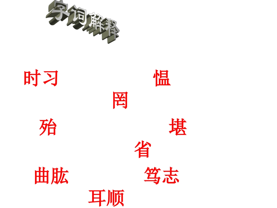 论语十二章练习1_第1页