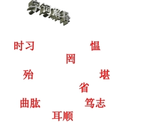 论语十二章练习1