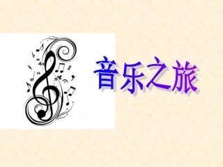 人教版初二音乐上册第三单元件《雪域天音》