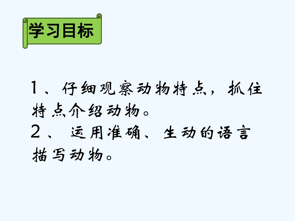 七年级语文下册《抓住特点介绍动物》优秀实用课件 苏教版_第2页