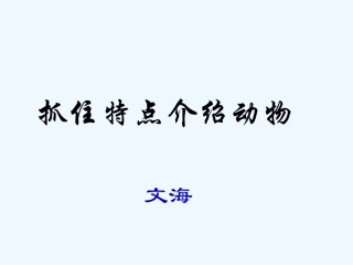 七年级语文下册《抓住特点介绍动物》优秀实用课件 苏教版