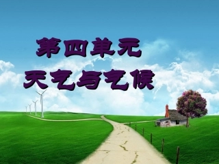 七年级地理上册 第四单元天气与气候复习课件 商务星球版