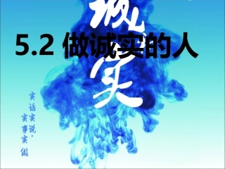 做诚实的人1